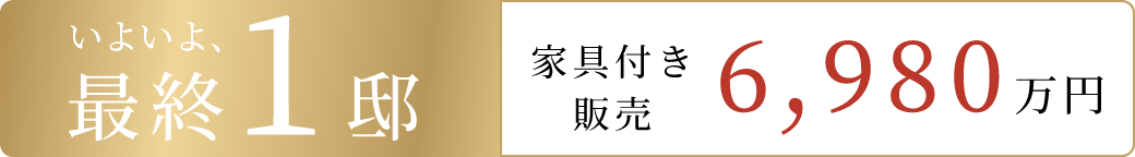 最終1邸