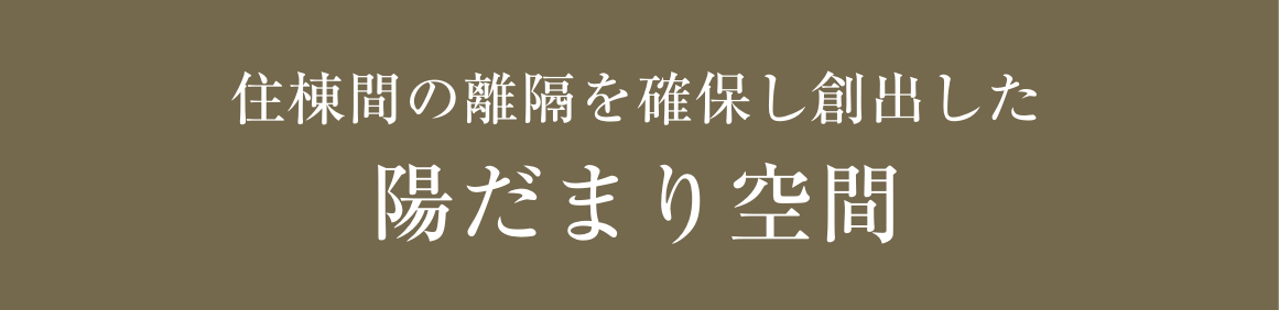 住棟間の離隔を確保し創出した陽だまり空間