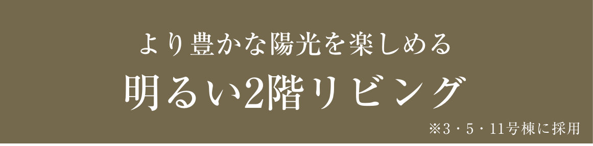 より豊かな陽光を楽しめる明るい2階リビング