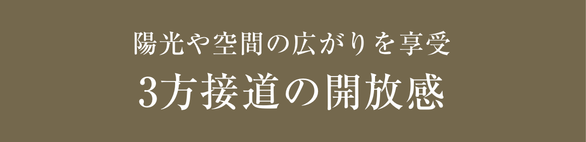 陽光や空間の広がりを享受3方接道の開放感