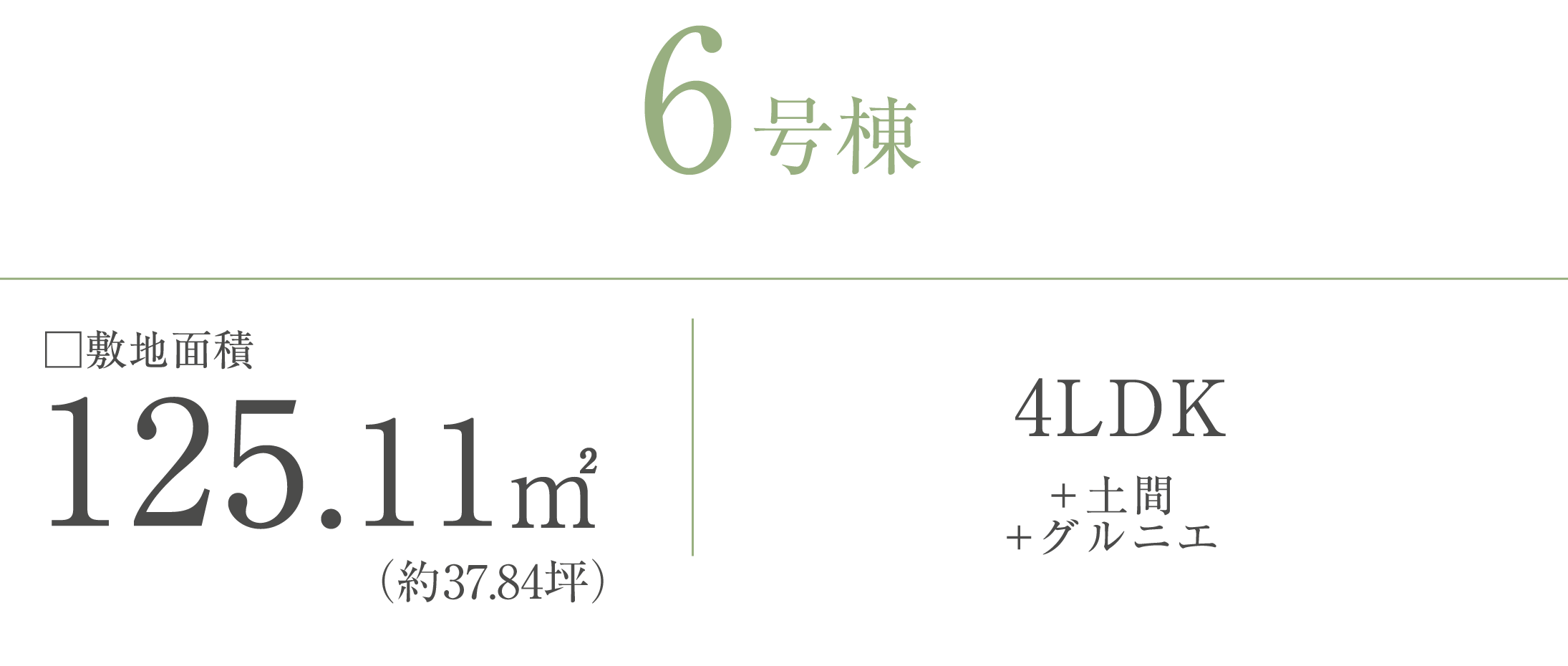 6号棟