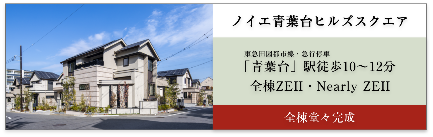 ノイエ青葉台ヒルズスクエア