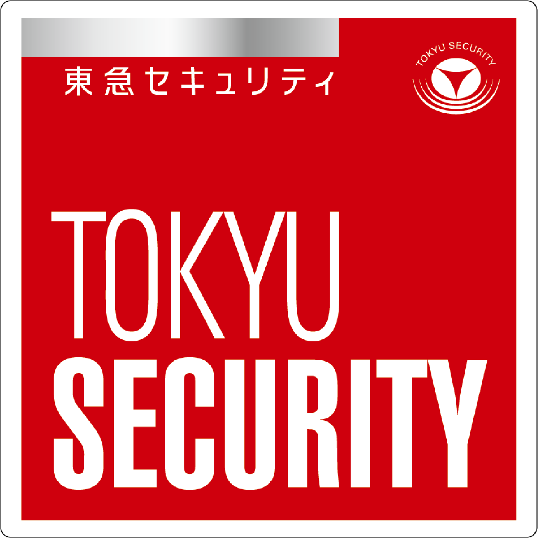 東急セキュリティ