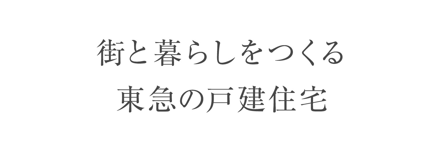街と暮らしをつくる東急の戸建住宅