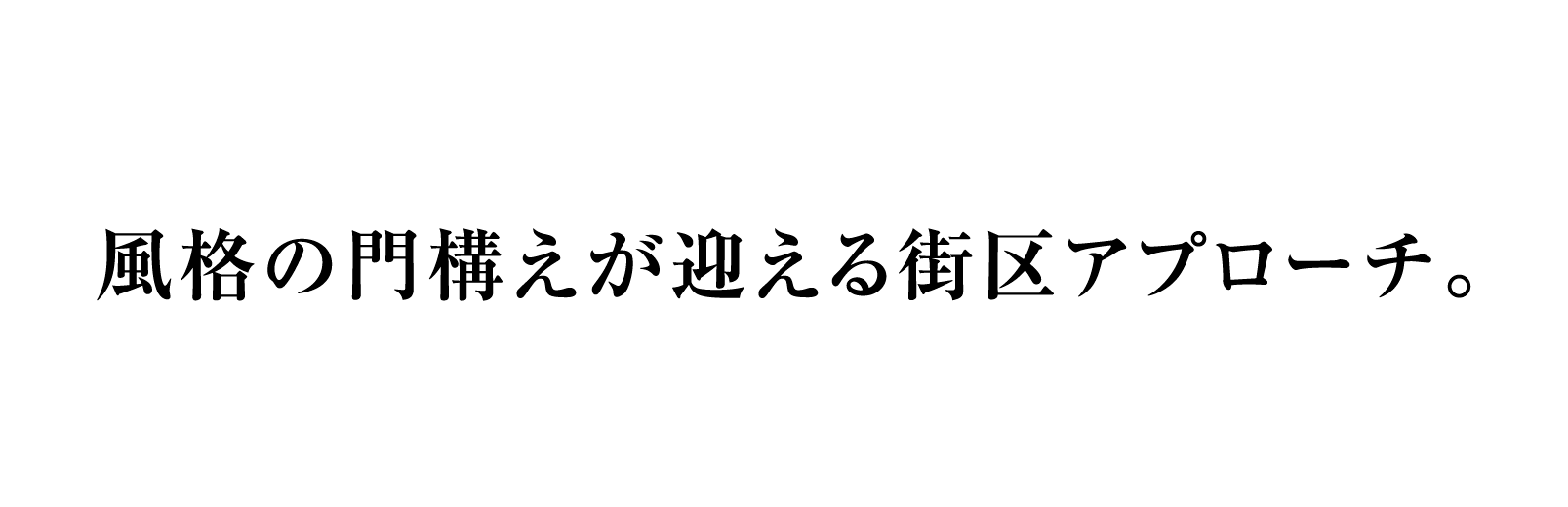 誇り高く佇む、街区アプローチ。