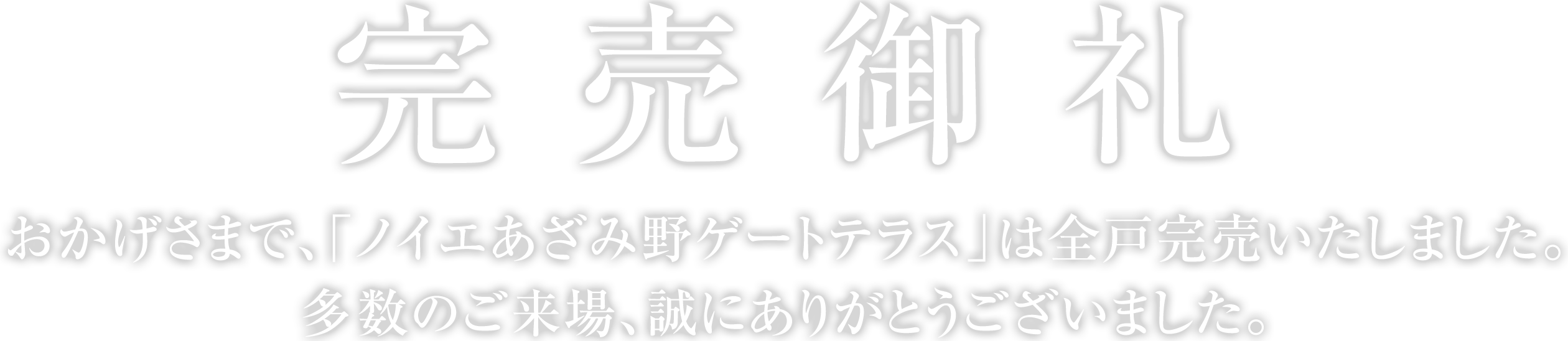 完売御礼