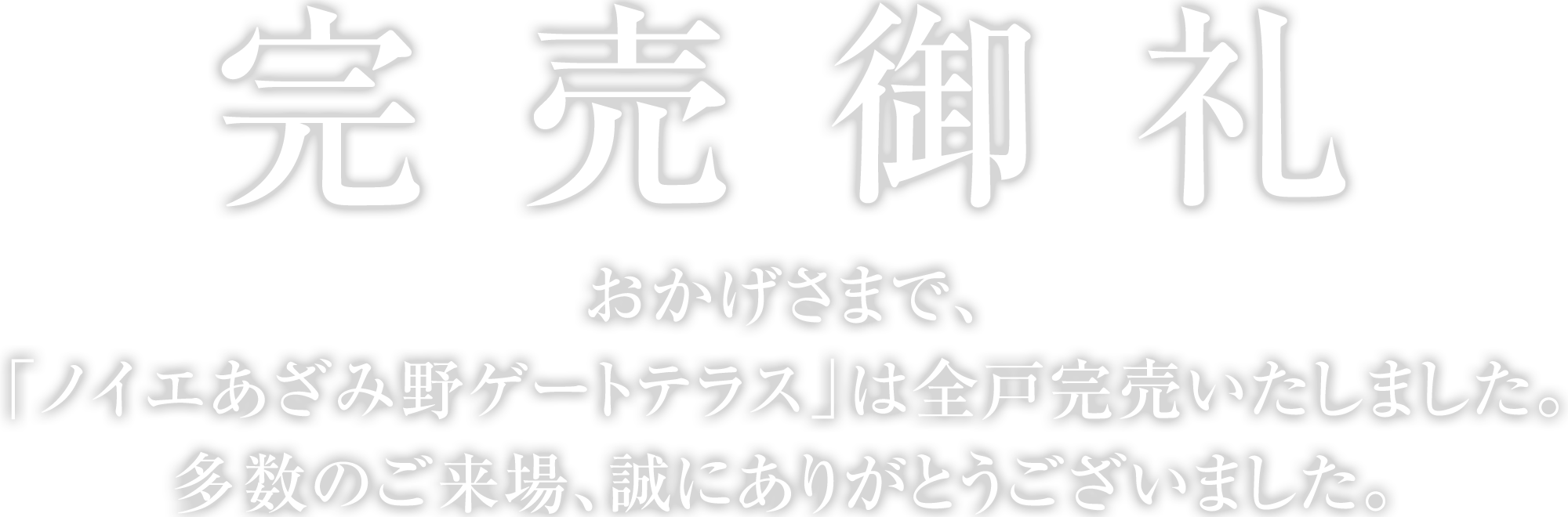 完売御礼