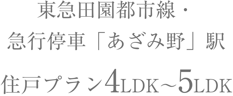 東急田園都市線・急行停車「あざみ野」駅|住戸プラン4LDK〜5LDK