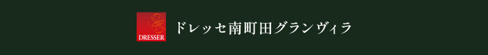 ドレッセ南町田グランヴィラ