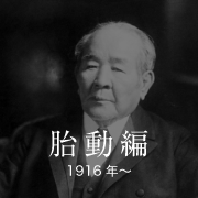 胎動編 1916年〜