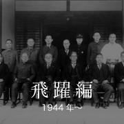 飛躍編 1944年〜