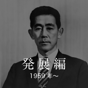 発展編 1959年〜