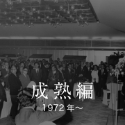 成熟編 1972年〜