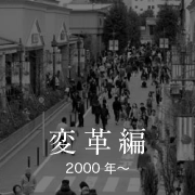 変革編 2000年〜