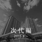 次代編 2015年〜