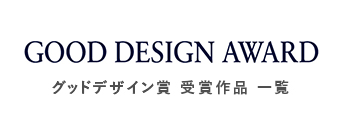 GOOD DESIGN賞　受賞作品一覧