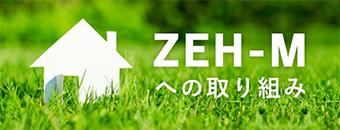 ZEH-Mへの取り組み