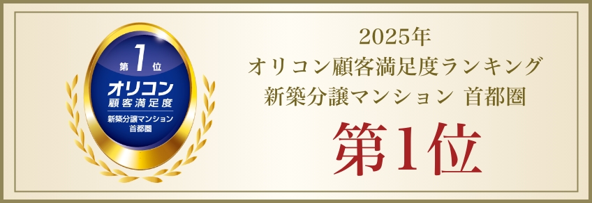 2025年オリコン顧客満足度ランキング新築分譲マンション首都圏第1位