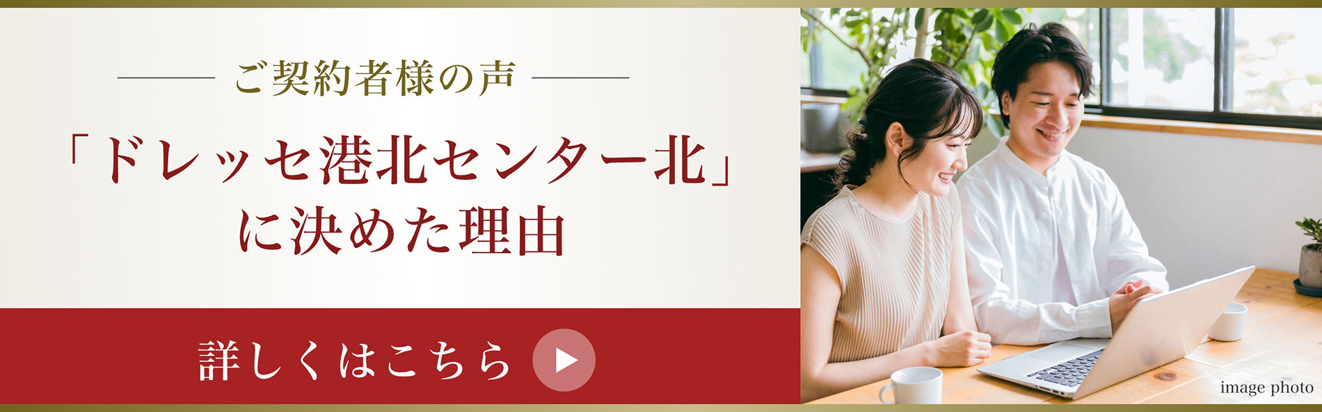 ご契約者様の声 「ドレッセ港北センター北」に決めた理由
