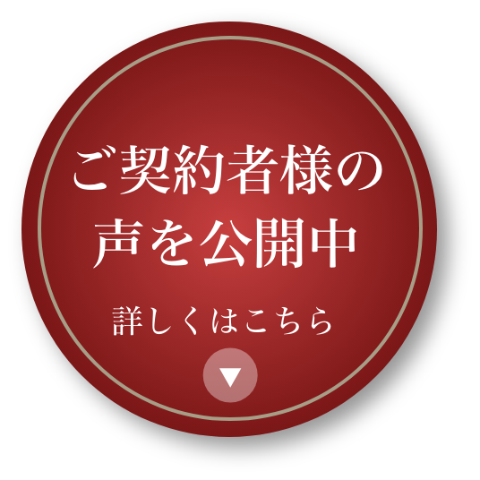 ご契約者様の声を公開中