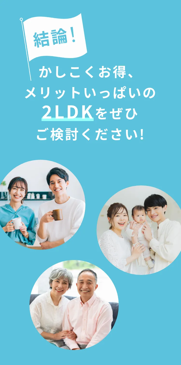 かしこくお得、メリットいっぱいの2LDKをぜひご検討ください!