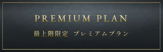 最上階限定　プレミアムプラン