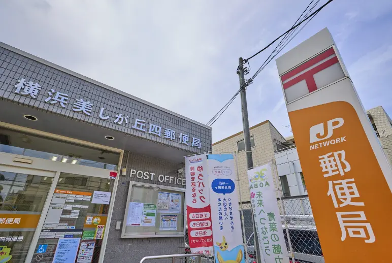横浜美しが丘四郵便局