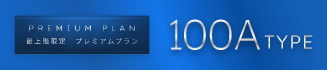 最上階限定　プレミアムプラン