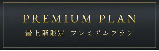 最上階限定　プレミアムプラン