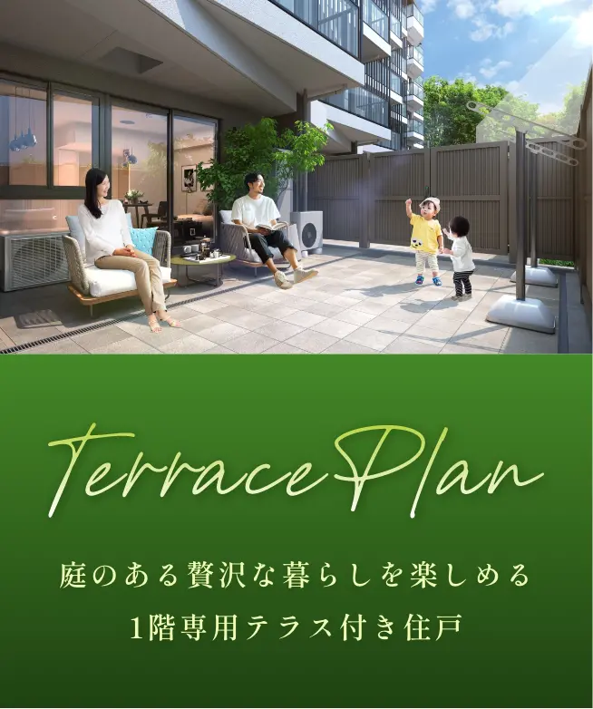 1階専用テラス付き住戸