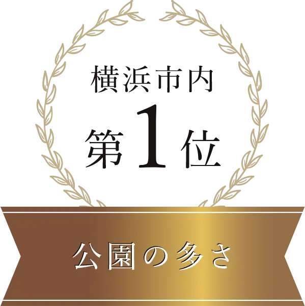 横浜市内第1位公園の多さ