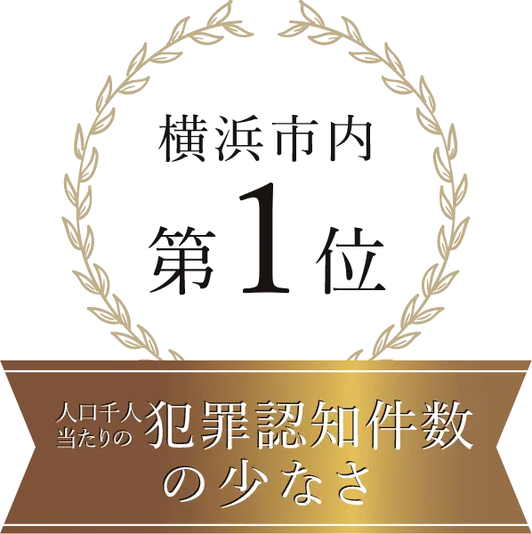 横浜市内第1位人口千人当たりの犯罪認知権すの少ない