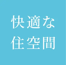 快適な住空間