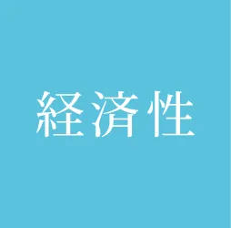 快適な住空間