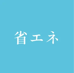 省エネ