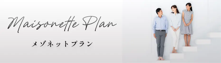 メゾネットプラン
