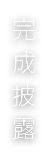 完成披露