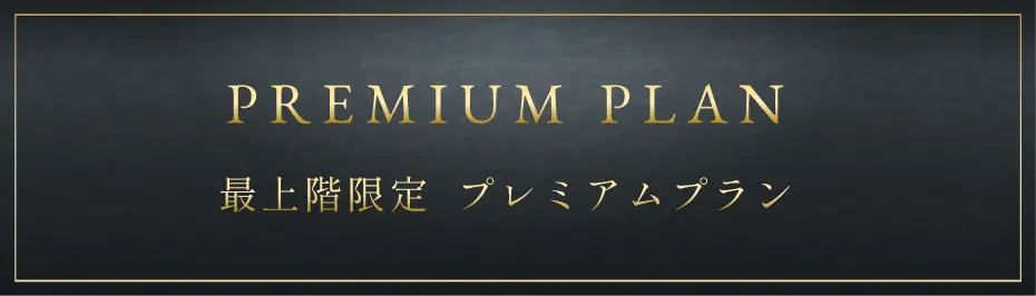 最上階限定　プレミアムプラン