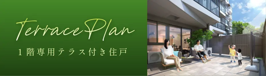 テラスプラン