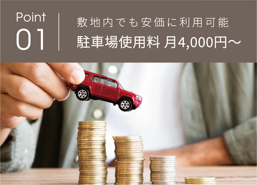 Point 01 敷地内でも安価に利用可能駐車場使用料 月4,000円～