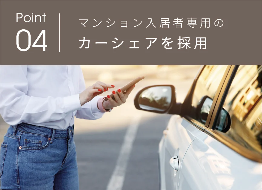 Point 04 マンション入居者専用のカーシェアを採用