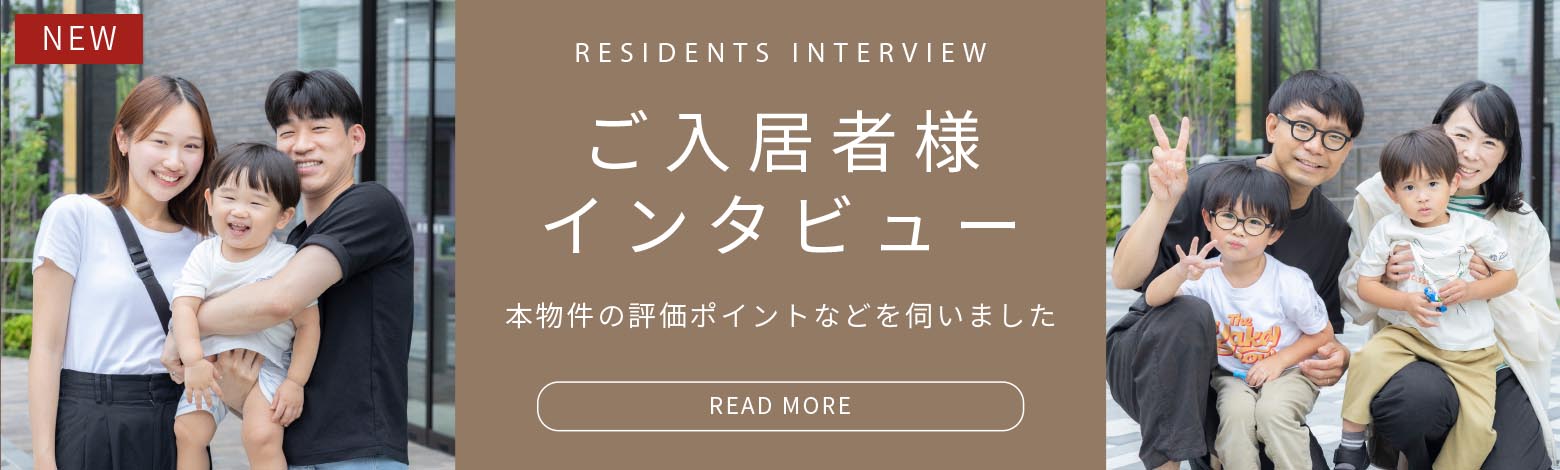 ご入居者様インタビュー 本物件の評価ポイントなどを伺いました