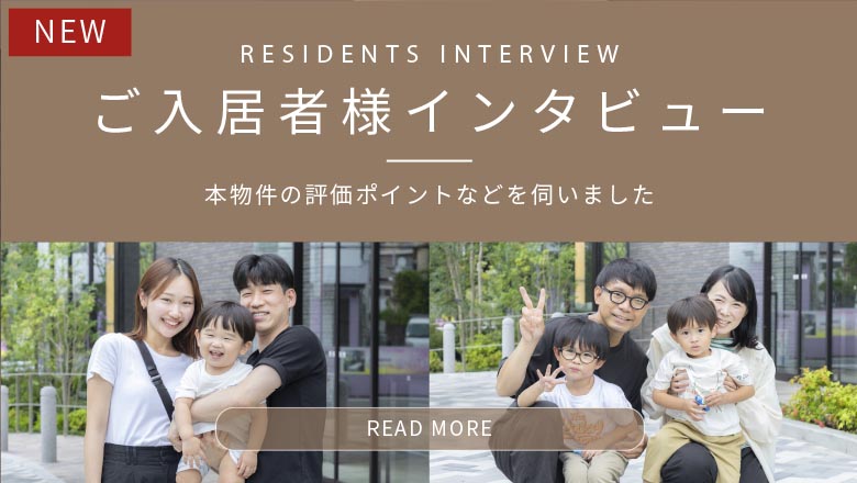 ご入居者様インタビュー 本物件の評価ポイントなどを伺いました