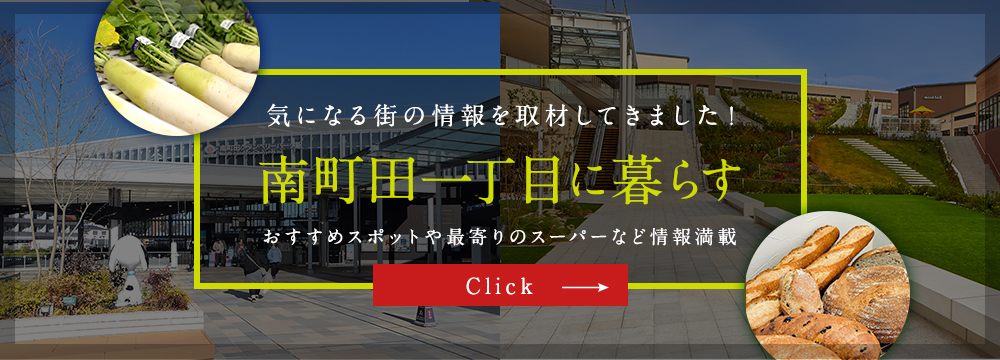 南町田一丁目に暮らす