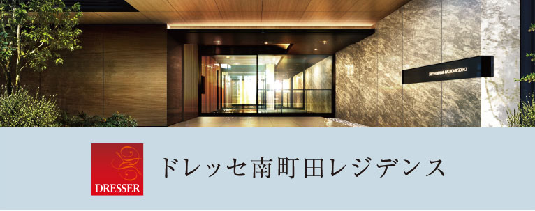 ドレッセ南町田レジデンス