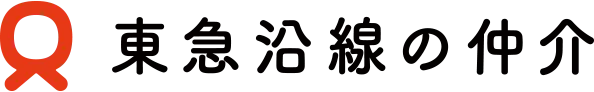 東急沿線の仲介