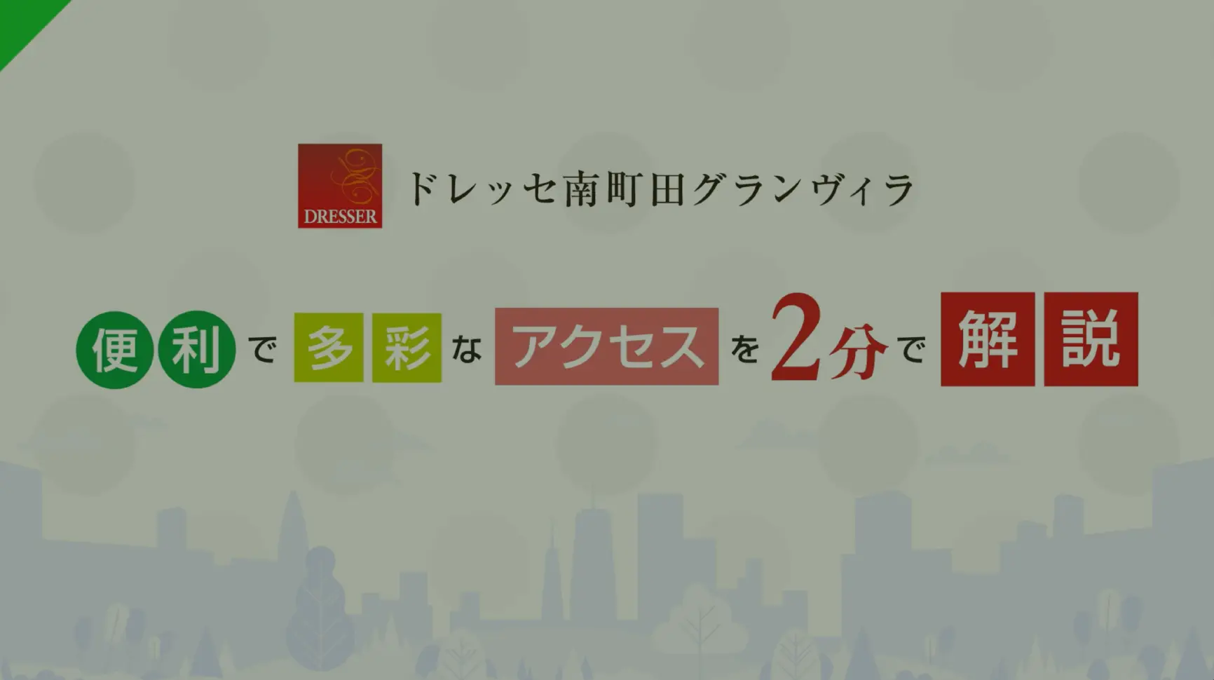 アクセス紹介ムービー