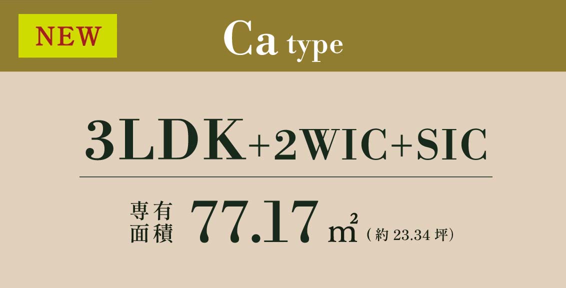 Ca type 3LDK+2WIC+SIC 専有面積 77.17㎡ (約23.34坪）