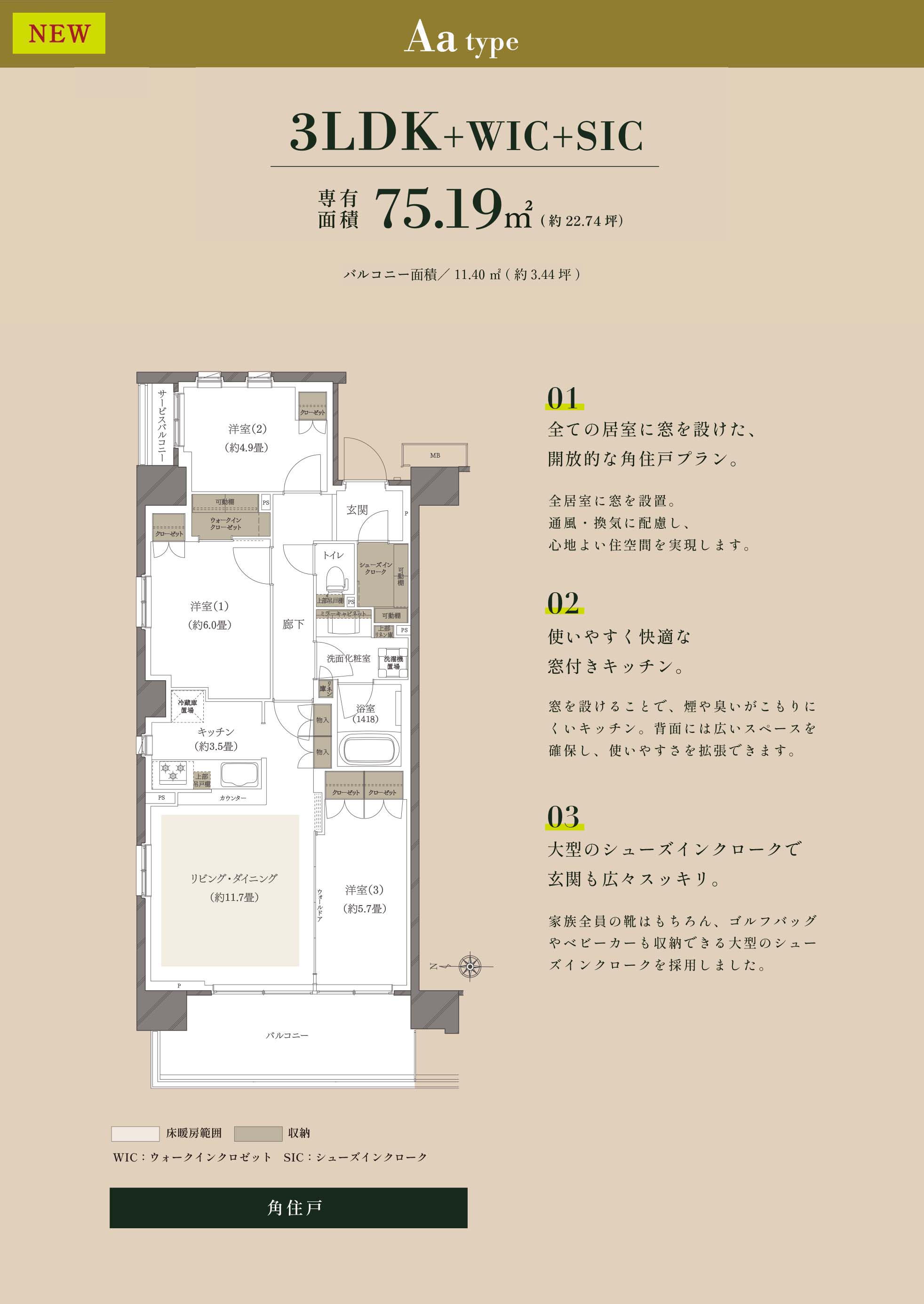 全ての居室に窓を設けた、開放的な角住戸プラン。EX-Kitchenを採用した使いやすく快適な窓付きキッチン。大型のシューズインクロークで玄関も広々スッキリ。