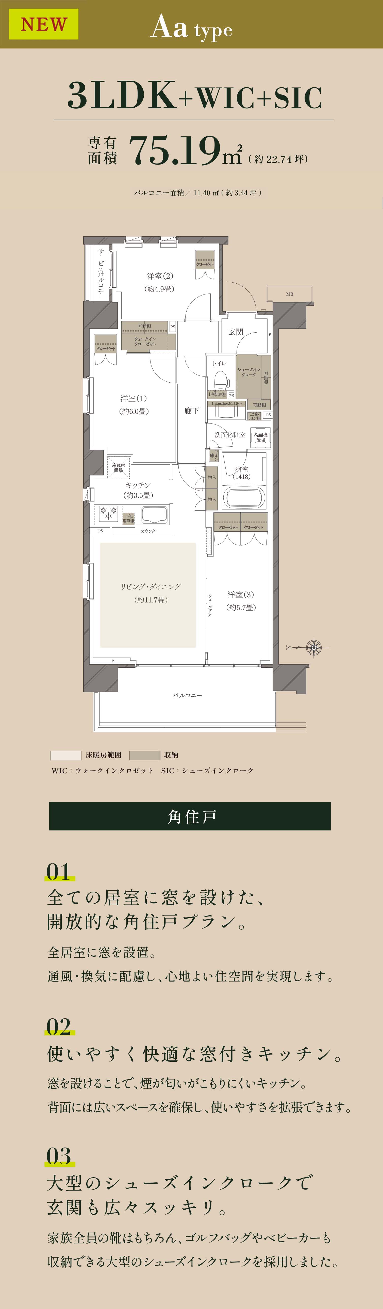 全ての居室に窓を設けた、開放的な角住戸プラン。EX-Kitchenを採用した使いやすく快適な窓付きキッチン。大型のシューズインクロークで玄関も広々スッキリ。